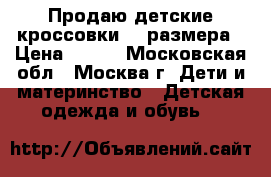 Продаю детские кроссовки 32 размера › Цена ­ 500 - Московская обл., Москва г. Дети и материнство » Детская одежда и обувь   